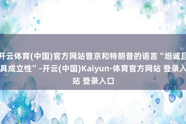 开云体育(中国)官方网站普京和特朗普的语言“坦诚且颇具成立性”-开云(中国)Kaiyun·体育官方网站 登录入口