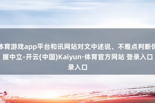 体育游戏app平台和讯网站对文中述说、不雅点判断保握中立-开云(中国)Kaiyun·体育官方网站 登录入口